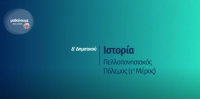 &Mu;&alpha;&theta;&alpha;ί&nu;&omicron;&upsilon;&mu;&epsilon; &sigma;&tau;&omicron; &Sigma;&pi;ί&tau;&iota; : &Iota;&sigma;&tau;&omicron;&rho;ί&alpha; &Delta;' &Delta;&eta;&mu;&omicron;&tau;&iota;&kappa;&omicron;ύ - &Pi;&epsilon;&lambda;&omicron;&pi;&omicron;&nu;&nu;&eta;&sigma;&iota;&alpha;&kappa;ό&sigmaf; &Pi;ό&lambda;&epsilon;&mu;&omicron;&sigmaf; (1&omicron; &Mu;έ&rho;&omicron;&sigmaf;)