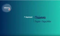&Mu;&alpha;&theta;&alpha;ί&nu;&omicron;&upsilon;&mu;&epsilon; &sigma;&tau;&omicron; &sigma;&pi;ί&tau;&iota; | &Gamma;&rsquo; &Tau;ά&xi;&eta; | &Gamma;&lambda;ώ&sigma;&sigma;&alpha; - &Pi;&alpha;&rho;ό&nu; - &Pi;&alpha;&rho;&epsilon;&lambda;&theta;ό&nu;