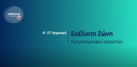&Mu;&alpha;&theta;&alpha;ί&nu;&omicron;&upsilon;&mu;&epsilon; &sigma;&tau;&omicron; &sigma;&pi;ί&tau;&iota;:  &Delta;&rsquo;-&Sigma;&Tau;&rsquo; &Tau;ά&xi;&eta; | &Epsilon;&upsilon;έ&lambda;&iota;&kappa;&tau;&eta; &Zeta;ώ&nu;&eta; &ndash; &Kappa;&iota;&nu;&eta;&mu;&alpha;&tau;&omicron;&gamma;&rho;&alpha;&phi;&iota;&kappa;ό &Epsilon;&rho;&gamma;&alpha;&sigma;&tau;ή&rho;&iota;