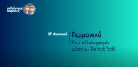 &Mu;&alpha;&theta;&alpha;ί&nu;&omicron;&upsilon;&mu;&epsilon; &alpha;&sigma;&phi;&alpha;&lambda;&epsilon;ί&sigmaf;:  &Sigma;&Tau;' &Delta;&eta;&mu;&omicron;&tau;&iota;&kappa;&omicron;ύ - &Gamma;&epsilon;&rho;&mu;&alpha;&nu;&iota;&kappa;ά - Έ&chi;&epsilon;&iota;&sigmaf; &alpha;&lambda;&lambda;&eta;&lambda;&omicron;&gamma;&rho;&alpha;&phi;ί&alpha; &mu;έ&rho;&omicron;&sigmaf; 2&omicron; (Du hast Post)