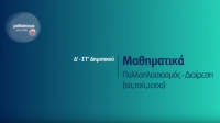 &Mu;&alpha;&theta;&eta;&mu;&alpha;&tau;&iota;&kappa;ά - &Pi;&omicron;&lambda;&lambda;&alpha;&pi;&lambda;&alpha;&sigma;&iota;&alpha;&sigma;&mu;ό&sigmaf;, &Delta;&iota;&alpha;ί&rho;&epsilon;&sigma;&eta; (10,100,1000) - &Delta;'-&Sigma;&Tau;' &Delta;&eta;&mu;&omicron;&tau;&iota;&kappa;&omicron;ύ