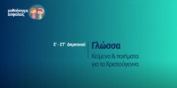 &Mu;&alpha;&theta;&alpha;ί&nu;&omicron;&upsilon;&mu;&epsilon; &alpha;&sigma;&phi;&alpha;&lambda;&epsilon;ί&sigmaf;: E' - &Sigma;&Tau;' &Delta;&eta;&mu;&omicron;&tau;&iota;&kappa;&omicron;ύ - &Gamma;&lambda;ώ&sigma;&sigma;&alpha; - &Kappa;&epsilon;ί&mu;&epsilon;&nu;&alpha; &kappa;&alpha;&iota; &pi;&omicron;&iota;ή&mu;&alpha;&tau;&alpha; &gamma;&iota;&alpha; &tau;&alpha; &Chi;&rho;&iota;&sigma;&tau;&omicron;ύ&gamma;&epsilon;&nu;&nu;&alpha;