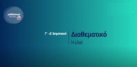 &Mu;&alpha;&theta;&alpha;ί&nu;&omicron;&upsilon;&mu;&epsilon; &sigma;&tau;&omicron; &Sigma;&pi;ί&tau;&iota; : &Delta;&iota;&alpha;&theta;&epsilon;&mu;&alpha;&tau;&iota;&kappa;ό - &Gamma;' - &Delta;' &Tau;ά&xi;&eta;: &laquo;&Eta; &epsilon;&lambda;&iota;ά&raquo;