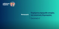 &Mu;&alpha;&theta;&alpha;ί&nu;&omicron;&upsilon;&mu;&epsilon; &alpha;&sigma;&phi;&alpha;&lambda;&epsilon;ί&sigmaf;: &Nu;&eta;&pi;&iota;&alpha;&gamma;&omega;&gamma;&epsilon;ί&omicron; - &Epsilon;&iota;&kappa;&alpha;&sigma;&tau;&iota;&kappa;ά &alpha;'