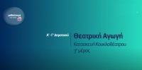 &Mu;&alpha;&theta;&alpha;ί&nu;&omicron;&upsilon;&mu;&epsilon; &sigma;&tau;&omicron; &sigma;&pi;ί&tau;&iota;: &Theta;&epsilon;&alpha;&tau;&rho;&iota;&kappa;ή &Alpha;&gamma;&omega;&gamma;ή- &Alpha;΄- &Gamma;΄ &Delta;&eta;&mu;&omicron;&tau;&iota;&kappa;&omicron;ύ - &laquo;&Kappa;&alpha;&tau;&alpha;&sigma;&kappa;&epsilon;&upsilon;ή &Kappa;&omicron;&upsilon;&kappa;&lambda;&omicron;&theta;έ&alpha;&tau;&rho;&omicron;&upsilon; &Gamma;΄ &mu;έ&rho;&omicron;&sigmaf;&raquo;