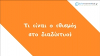 &Alpha;&sigma;&phi;ά&lambda;&epsilon;&iota;&alpha; &sigma;&tau;&omicron; Internet &mu;&epsilon; &alpha;&pi;&lambda;ά &lambda;ό&gamma;&iota;&alpha;