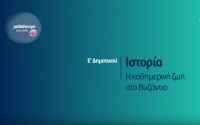 &Mu;&alpha;&theta;&alpha;ί&nu;&omicron;&upsilon;&mu;&epsilon; &sigma;&tau;&omicron; &Sigma;&pi;ί&tau;&iota; | &Epsilon;&rsquo; &Tau;ά&xi;&eta; | &Iota;&sigma;&tau;&omicron;&rho;ί&alpha; - &Eta; &kappa;&alpha;&theta;&eta;&mu;&epsilon;&rho;&iota;&nu;ή &zeta;&omega;ή &sigma;&tau;&omicron; &Beta;&upsilon;&zeta;ά&nu;&tau;&iota;&omicron;