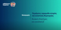 &Mu;&alpha;&theta;&alpha;ί&nu;&omicron;&upsilon;&mu;&epsilon; &alpha;&sigma;&phi;&alpha;&lambda;&epsilon;ί&sigmaf;: &Nu;&eta;&pi;&iota;&alpha;&gamma;&omega;&gamma;&epsilon;ί&omicron; - &Phi;&upsilon;&sigma;&iota;&kappa;έ&sigmaf; &Epsilon;&pi;&iota;&sigma;&tau;ή&mu;&epsilon;&sigmaf; &kappa;&alpha;&iota; &epsilon;&iota;&kappa;&alpha;&sigma;&tau;&iota;&kappa;ά &beta;'