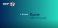 &Mu;&alpha;&theta;&alpha;ί&nu;&omicron;&upsilon;&mu;&epsilon; &alpha;&sigma;&phi;&alpha;&lambda;&epsilon;ί&sigmaf;: &Delta;' &Delta;&eta;&mu;&omicron;&tau;&iota;&kappa;&omicron;ύ - &Gamma;&lambda;ώ&sigma;&sigma;&alpha; - &Rho;ό&delta;&alpha; &epsilon;ί&nu;&alpha;&iota; &kappa;&alpha;&iota; &gamma;&upsilon;&rho;ί&zeta;&epsilon;&iota;