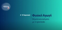 &Mu;&alpha;&theta;&alpha;ί&nu;&omicron;&upsilon;&mu;&epsilon; &sigma;&tau;&omicron; &Sigma;&pi;ί&tau;&iota; : &Phi;&upsilon;&sigma;&iota;&kappa;ή &Alpha;&gamma;&omega;&gamma;ή &Alpha;'-&Beta;' &Delta;&eta;&mu;&omicron;&tau;&iota;&kappa;&omicron;ύ |&Beta;ή&mu;&alpha;&tau;&alpha; &kappa; &sigma;&chi;ή&mu;&alpha;&tau;&alpha; &mu;&epsilon; &tau;&eta; &phi;&alpha;&nu;&tau;&alpha;&sigma;ί&alpha;