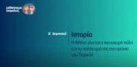 &Mu;&alpha;&theta;&alpha;ί&nu;&omicron;&upsilon;&mu;&epsilon; &alpha;&sigma;&phi;&alpha;&lambda;&epsilon;ί&sigmaf;:  &Delta;' &Delta;&eta;&mu;&omicron;&tau;&iota;&kappa;&omicron;ύ - &Iota;&sigma;&tau;&omicron;&rho;ί&alpha; - &Eta; &Alpha;&theta;ή&nu;&alpha; &gamma;ί&nu;&epsilon;&tau;&alpha;&iota; &eta; &pi;&iota;&omicron; &iota;&sigma;&chi;&upsilon;&rho;ή &pi;ό&lambda;&eta;-&tau;&omicron; &pi;&omicron;&lambda;ί&tau;&epsilon;&upsilon;&mu;&alpha; &sigma;&tau;&alpha; &chi;&rho;ό&nu;&iota;&alpha; &tau;&omicron;&upsilon; &Pi;&epsilon;&rho;&iota;&kappa;&lambda;ή