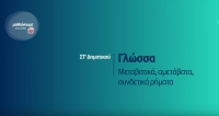 &Mu;&alpha;&theta;&alpha;ί&nu;&omicron;&upsilon;&mu;&epsilon; &sigma;&tau;&omicron; &Sigma;&pi;ί&tau;&iota; - &Gamma;&lambda;ώ&sigma;&sigma;&alpha; &Sigma;&Tau;' &Delta;&eta;&mu;&omicron;&tau;&iota;&kappa;&omicron;&upsilon;, &Mu;&epsilon;&tau;&alpha;&beta;&alpha;&tau;&iota;&kappa;ά, &Alpha;&mu;&epsilon;&tau;ά&beta;&alpha;&tau;&alpha;, &Sigma;&upsilon;&nu;&delta;&epsilon;&tau;&iota;&kappa;ά &Rho;ή&mu;&alpha;&tau;&alpha;