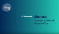 &Mu;&alpha;&theta;&alpha;ί&nu;&omicron;&upsilon;&mu;&epsilon; &sigma;&tau;&omicron; &Sigma;&pi;ί&tau;&iota; : &Mu;&omicron;&upsilon;&sigma;&iota;&kappa;ή &Alpha;-&Beta; &Delta;&eta;&mu;&omicron;&tau;&iota;&kappa;&omicron;ύ | &Delta;&iota;&alpha;&beta;ά&zeta;&omicron;&upsilon;&mu;&epsilon; &lambda;&omicron;&gamma;&omicron;&tau;&epsilon;&chi;&nu;ί&alpha; &kappa;&alpha;&iota; &tau;&rho;&alpha;&gamma;&omicron;&upsilon;&delta;ά&mu;&epsilon;