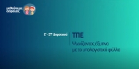 &Mu;&alpha;&theta;&alpha;ί&nu;&omicron;&upsilon;&mu;&epsilon; &alpha;&sigma;&phi;&alpha;&lambda;&epsilon;ί&sigmaf;: E' - &Sigma;&Tau;' &Delta;&eta;&mu;&omicron;&tau;&iota;&kappa;&omicron;ύ - &Tau;&Pi;&Epsilon; - &Psi;&omega;&nu;ί&zeta;&omicron;&nu;&tau;&alpha;&sigmaf; έ&xi;&upsilon;&pi;&nu;&alpha; &mu;&epsilon; &tau;&omicron; &upsilon;&pi;&omicron;&lambda;&omicron;&gamma;&iota;&sigma;&tau;&iota;&kappa;ό &phi;ύ&lambda;&lambda;&omicron;