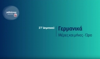 &Mu;&alpha;&theta;&alpha;ί&nu;&omicron;&upsilon;&mu;&epsilon; &sigma;&tau;&omicron; &Sigma;&pi;ί&tau;&iota; : &Gamma;&epsilon;&rho;&mu;&alpha;&nu;&iota;&kappa;ά &Sigma;&Tau; &Delta;&eta;&mu;&omicron;&tau;&iota;&kappa;&omicron;ύ | &Mu;έ&rho;&epsilon;&sigmaf; &kappa; &mu;ή&nu;&epsilon;&sigmaf; - Ώ&rho;&alpha;