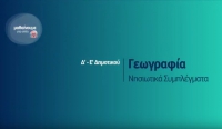 &Mu;&alpha;&theta;&alpha;ί&nu;&omicron;&upsilon;&mu;&epsilon; &sigma;&tau;&omicron; &Sigma;&pi;ί&tau;&iota; : &Gamma;&epsilon;&omega;&gamma;&rho;&alpha;&phi;ί&alpha; &Delta;-&Epsilon; &Delta;&eta;&mu;&omicron;&tau;&iota;&kappa;&omicron;ύ | &Nu;&eta;&sigma;&iota;&omega;&tau;&iota;&kappa;ά &Sigma;&upsilon;&mu;&pi;&lambda;έ&gamma;&mu;&alpha;&tau;&alpha;