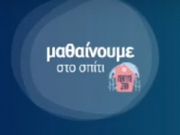 &Pi;&rho;ό&gamma;&rho;&alpha;&mu;&mu;&alpha; "&Mu;&alpha;&theta;&alpha;ί&nu;&omicron;&upsilon;&mu;&epsilon; &sigma;&tau;&omicron; &Sigma;&pi;ί&tau;&iota;" 18 - 22/5/2020