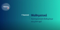 &Mu;&alpha;&theta;&alpha;ί&nu;&omicron;&upsilon;&mu;&epsilon; &sigma;&tau;&omicron; &Sigma;&pi;ί&tau;&iota; : &Mu;&alpha;&theta;&eta;&mu;&alpha;&tau;&iota;&kappa;ά - &Alpha;&nu;&alpha;&pi;&alpha;&rho;ά&sigma;&tau;&alpha;&sigma;&eta; &delta;&epsilon;&delta;&omicron;&mu;έ&nu;&omega;&nu; &kappa;&alpha;&iota; &mu;έ&sigma;&eta; &tau;&iota;&mu;ή - &Epsilon;&rsquo; &Delta;&eta;&mu;&omicron;&tau;&iota;&kappa;&omicron;ύ