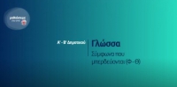 &Mu;&alpha;&theta;&alpha;ί&nu;&omicron;&upsilon;&mu;&epsilon; &sigma;&tau;&omicron; &sigma;&pi;ί&tau;&iota; : &Alpha;' &amp; &Beta;' &Delta;&eta;&mu;&omicron;&tau;&iota;&kappa;&omicron;ύ | &Gamma;&lambda;ώ&sigma;&sigma;&alpha;: &Sigma;ύ&mu;&phi;&omega;&nu;&alpha; &pi;&omicron;&upsilon; &mu;&pi;&epsilon;&rho;&delta;&epsilon;ύ&omicron;&nu;&tau;&alpha;&iota; (&Phi; -&Theta; )
