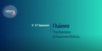 &Mu;&alpha;&theta;&alpha;ί&nu;&omicron;&upsilon;&mu;&epsilon; &sigma;&tau;&omicron; &sigma;&pi;ί&tau;&iota;:  &Gamma;&lambda;ώ&sigma;&sigma;&alpha; - &Pi;&alpha;&rho;ά&gamma;&rho;&alpha;&phi;&omicron;&sigmaf; &amp; &kappa;&epsilon;&iota;&mu;&epsilon;&nu;&iota;&kappa;&omicron;ί &delta;&epsilon;ί&kappa;&tau;&epsilon;&sigmaf; - &Epsilon;'-&Sigma;&Tau;' &Delta;&eta;&mu;&omicron;&tau;&iota;&kappa;&omicron;ύ