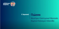 &Mu;&alpha;&theta;&alpha;ί&nu;&omicron;&upsilon;&mu;&epsilon; &alpha;&sigma;&phi;&alpha;&lambda;&epsilon;ί&sigmaf;: E' &Delta;&eta;&mu;&omicron;&tau;&iota;&kappa;&omicron;ύ - &Gamma;&lambda;ώ&sigma;&sigma;&alpha; - &Mu;&upsilon;&sigma;&tau;ή&rho;&iota;&alpha;- &Epsilon;&pi;&iota;&sigma;&tau;&eta;&mu;&omicron;&nu;&iota;&kappa;ή &Phi;&alpha;&nu;&tau;&alpha;&sigma;ί&alpha;: &Chi;&alpha;&mu;έ&nu;&omicron;&iota; &Pi;&omicron;&lambda;&iota;&tau;&iota;&sigma;&mu;&omicron;ί- &Alpha;&tau;&lambda;&alpha;&nu;&tau;ί&delta;&alpha;