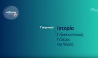 &Mu;&alpha;&theta;&alpha;ί&nu;&omicron;&upsilon;&mu;&epsilon; &sigma;&tau;&omicron; &sigma;&pi;ί&tau;&iota; | &Delta;&rsquo; &Tau;ά&xi;&eta; | &Iota;&sigma;&tau;&omicron;&rho;ί&alpha; - &Pi;&epsilon;&lambda;&omicron;&pi;&omicron;&nu;&nu;&eta;&sigma;&iota;&alpha;&kappa;ό&sigmaf; &Pi;ό&lambda;&epsilon;&mu;&omicron;&sigmaf; (2&omicron; &Mu;έ&rho;&omicron;&sigmaf;)