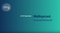 &Mu;&alpha;&theta;&alpha;ί&nu;&omicron;&upsilon;&mu;&epsilon; &sigma;&tau;&omicron; &Sigma;&pi;ί&tau;&iota; (&Epsilon;&pi;&epsilon;&iota;&sigma;ό&delta;&iota;&omicron; 2&omicron; ) - &Delta;&rsquo;-&Epsilon;&rsquo; &Tau;ά&xi;&eta; | &Mu;&alpha;&theta;&eta;&mu;&alpha;&tau;&iota;&kappa;ά - &Gamma;&epsilon;&omega;&mu;&epsilon;&tau;&rho;ί&alpha; (&Epsilon;&iota;&sigma;&alpha;&gamma;&omega;&gamma;ή)