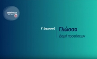 &Mu;&alpha;&theta;&alpha;ί&nu;&omicron;&upsilon;&mu;&epsilon; &sigma;&tau;&omicron; &sigma;&pi;ί&tau;&iota; | &Gamma;&rsquo; &Tau;ά&xi;&eta; | &Gamma;&lambda;ώ&sigma;&sigma;&alpha; - &Delta;&omicron;&mu;ή &pi;&rho;&omicron;&tau;ά&sigma;&epsilon;&omega;&nu;