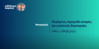 &Mu;&alpha;&theta;&alpha;ί&nu;&omicron;&upsilon;&mu;&epsilon; &alpha;&sigma;&phi;&alpha;&lambda;&epsilon;ί&sigmaf;: &Nu;&eta;&pi;&iota;&alpha;&gamma;&omega;&gamma;&epsilon;ί&omicron; - &laquo;&Phi;&omicron;&nu;, &omicron; &Phi;&omicron;&beta;&epsilon;&rho;ό&sigmaf;&raquo;