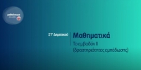 &Mu;&alpha;&theta;&alpha;ί&nu;&omicron;&upsilon;&mu;&epsilon; &sigma;&tau;&omicron; &sigma;&pi;ί&tau;&iota;: &Mu;&alpha;&theta;&eta;&mu;&alpha;&tau;&iota;&kappa;ά | &Sigma;&Tau;' &Tau;ά&xi;&eta;: &Tau;&omicron; &epsilon;&mu;&beta;&alpha;&delta;ό&nu; || (&delta;&rho;&alpha;&sigma;&tau;&eta;&rho;&iota;ό&tau;&eta;&tau;&epsilon;&sigmaf; &epsilon;&mu;&pi;έ&delta;&omega;&sigma;&eta;&sigmaf;)