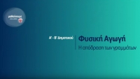 &Mu;&alpha;&theta;&alpha;ί&nu;&omicron;&upsilon;&mu;&epsilon; &sigma;&tau;&omicron; &Sigma;&pi;ί&tau;&iota; | &Phi;&Upsilon;&Sigma;&Iota;&Kappa;&Eta; &Alpha;&Gamma;&Omega;&Gamma;&Eta; | &Alpha;&rsquo; &ndash; &Beta;΄ &Tau;ά&xi;&eta;: &laquo;&Eta; &alpha;&pi;ό&delta;&rho;&alpha;&sigma;&eta; &tau;&omega;&nu; &gamma;&rho;&alpha;&mu;&mu;ά&tau;&omega;&nu;&raquo;
