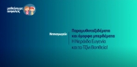 &Mu;&alpha;&theta;&alpha;ί&nu;&omicron;&upsilon;&mu;&epsilon; &alpha;&sigma;&phi;&alpha;&lambda;&epsilon;ί&sigmaf;: &Nu;&eta;&pi;&iota;&alpha;&gamma;&omega;&gamma;&epsilon;ί&omicron; - &Eta; &Nu;&epsilon;&rho;ά&iota;&delta;&alpha; &Epsilon;&upsilon;&gamma;&epsilon;&nu;ί&alpha; &kappa;&alpha;&iota; &tau;&omicron; &Tau;&zeta;ί&nu;&iota; &Beta;&omicron;&eta;&theta;&epsilon;ί&alpha;!