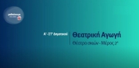 &Mu;&alpha;&theta;&alpha;ί&nu;&omicron;&upsilon;&mu;&epsilon; &sigma;&tau;&omicron; &Sigma;&pi;ί&tau;&iota; : &Theta;&epsilon;&alpha;&tau;&rho;&iota;&kappa;ή &Alpha;&gamma;&omega;&gamma;ή &Alpha;'-&Sigma;&Tau;' &Delta;&eta;&mu;&omicron;&tau;&iota;&kappa;&omicron;ύ | &Theta;έ&alpha;&tau;&rho;&omicron; &Sigma;&kappa;&iota;ώ&nu; - 2&omicron; &mu;έ&rho;&omicron;&sigmaf;