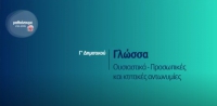 &Mu;&alpha;&theta;&alpha;ί&nu;&omicron;&upsilon;&mu;&epsilon; &sigma;&tau;&omicron; &sigma;&pi;ί&tau;&iota;: &Gamma;&lambda;ώ&sigma;&sigma;&alpha; - &Omicron;&upsilon;&sigma;&iota;&alpha;&sigma;&tau;&iota;&kappa;ά - &Pi;&rho;&omicron;&sigma;&omega;&pi;&iota;&kappa;έ&sigmaf; &kappa;&alpha;&iota; &kappa;&tau;&eta;&tau;&iota;&kappa;έ&sigmaf; &alpha;&nu;&tau;&omega;&nu;&upsilon;&mu;ί&epsilon;&sigmaf; - &Gamma;' &Delta;&eta;&mu;&omicron;&tau;&iota;&kappa;&omicron;ύ
