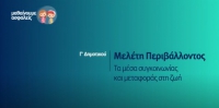 &Mu;&alpha;&theta;&alpha;ί&nu;&omicron;&upsilon;&mu;&epsilon; &alpha;&sigma;&phi;&alpha;&lambda;&epsilon;ί&sigmaf;: &Gamma;' &Delta;&eta;&mu;&omicron;&tau;&iota;&kappa;&omicron;ύ - &Mu;&epsilon;&lambda;έ&tau;&eta; &Pi;&epsilon;&rho;&iota;&beta;ά&lambda;&lambda;&omicron;&nu;&tau;&omicron;&sigmaf; - &Tau;&alpha; &mu;έ&sigma;&alpha; &sigma;&upsilon;&gamma;&kappa;&omicron;&iota;&nu;&omega;&nu;ί&alpha;&sigmaf; &kappa;&alpha;&iota; &mu;&epsilon;&tau;&alpha;&phi;&omicron;&rho;ά&sigmaf; &sigma;&tau;&eta; &zeta;&omega;ή