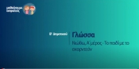 &Mu;&alpha;&theta;&alpha;ί&nu;&omicron;&upsilon;&mu;&epsilon; &alpha;&sigma;&phi;&alpha;&lambda;&epsilon;ί&sigmaf;: &Beta;' &Delta;&eta;&mu;&omicron;&tau;&iota;&kappa;&omicron;ύ - &Gamma;&lambda;ώ&sigma;&sigma;&alpha; - &Nu;&iota;ώ&theta;&omega;, &alpha;΄ &mu;έ&rho;&omicron;&sigmaf; - &Tau;&omicron; &pi;&alpha;&iota;&delta;ί &mu;&epsilon; &tau;&omicron; &alpha;&kappa;&omicron;&rho;&nu;&tau;&epsilon;ό&nu;