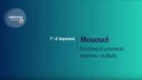 &Mu;&alpha;&theta;&alpha;ί&nu;&omicron;&upsilon;&mu;&epsilon; &sigma;&tau;&omicron; &Sigma;&pi;ί&tau;&iota; | &Mu;&Omicron;&Upsilon;&Sigma;&Iota;&Kappa;&Eta; &Gamma;&rsquo; &ndash; &Delta;΄: &laquo;&Kappa;&alpha;&tau;&alpha;&sigma;&kappa;&epsilon;&upsilon;ή &mu;&omicron;&upsilon;&sigma;&iota;&kappa;&omicron;ύ &omicron;&rho;&gamma;ά&nu;&omicron;&upsilon;-&rho;&upsilon;&theta;&mu;ό&sigmaf;&raquo;
