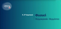 &Mu;&alpha;&theta;&alpha;ί&nu;&omicron;&upsilon;&mu;&epsilon; &sigma;&tau;&omicron; &Sigma;&pi;ί&tau;&iota; - &Phi;&upsilon;&sigma;&iota;&kappa;ή &Epsilon;'- &Sigma;&Tau;' &Delta;&eta;&mu;&omicron;&tau;&iota;&kappa;&omicron;ύ - &Theta;&epsilon;&rho;&mu;&omicron;&kappa;&rho;&alpha;&sigma;ί&alpha;, &Theta;&epsilon;&rho;&mu;ό&tau;&eta;&tau;&alpha;