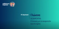 &Mu;&alpha;&theta;&alpha;ί&nu;&omicron;&upsilon;&mu;&epsilon; &alpha;&sigma;&phi;&alpha;&lambda;&epsilon;ί&sigmaf;: &Beta;' &Delta;&eta;&mu;&omicron;&tau;&iota;&kappa;&omicron;ύ - &Gamma;&lambda;ώ&sigma;&sigma;&alpha; - &Chi;&Omega;&Chi;&Alpha;&Rho;&Omicron;&Upsilon;&Pi;&Alpha;: &Omicron; Ά&nu;&delta;&rho;&alpha;&sigmaf; &mu;&epsilon; &tau;&omicron; &alpha;&kappa;&omicron;&rho;&nu;&tau;&epsilon;ό&nu; &kappa;&alpha;&iota; &tau;&eta;&nu; ά&rho;&pi;&alpha;