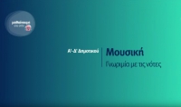 &Mu;&alpha;&theta;&alpha;ί&nu;&omicron;&upsilon;&mu;&epsilon; &sigma;&tau;&omicron; &sigma;&pi;ί&tau;&iota; |  &Alpha;&rsquo;-&Delta;&rsquo; &Tau;ά&xi;&eta;  |  &Mu;&omicron;&upsilon;&sigma;&iota;&kappa;ή &ndash; &Gamma;&nu;&omega;&rho;&iota;&mu;ί&alpha; &mu;&epsilon; &tau;&iota;&sigmaf; &nu;ό&tau;&epsilon;&sigmaf;