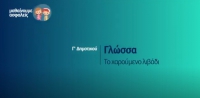 &Mu;&alpha;&theta;&alpha;ί&nu;&omicron;&upsilon;&mu;&epsilon; &alpha;&sigma;&phi;&alpha;&lambda;&epsilon;ί&sigmaf;: &Gamma;' &Delta;&eta;&mu;&omicron;&tau;&iota;&kappa;&omicron;ύ - &Gamma;&lambda;ώ&sigma;&sigma;&alpha; - &Tau;&omicron; &chi;&alpha;&rho;&omicron;ύ&mu;&epsilon;&nu;&omicron; &lambda;&iota;&beta;ά&delta;&iota;