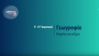 &Mu;&alpha;&theta;&alpha;ί&nu;&omicron;&upsilon;&mu;&epsilon; &sigma;&tau;&omicron; &Sigma;&pi;ί&tau;&iota; : &Gamma;&epsilon;&omega;&gamma;&rho;&alpha;&phi;ί&alpha; &Epsilon;-&Sigma;&Tau; &Delta;&eta;&mu;&omicron;&tau;&iota;&kappa;&omicron;ύ | &Kappa;&alpha;&iota;&rho;ό&sigmaf; &kappa;&alpha;&iota; &kappa;&lambda;ί&mu;&alpha;