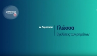 &Mu;&alpha;&theta;&alpha;ί&nu;&omicron;&upsilon;&mu;&epsilon; &sigma;&tau;&omicron; &sigma;&pi;ί&tau;&iota; | &Delta;&rsquo; &Tau;ά&xi;&eta; | &Gamma;&lambda;ώ&sigma;&sigma;&alpha; - &Epsilon;&gamma;&kappa;&lambda;ί&sigma;&epsilon;&iota;&sigmaf; &tau;&omega;&nu; &rho;&eta;&mu;ά&tau;&omega;&nu;