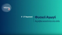 &Mu;&alpha;&theta;&alpha;ί&nu;&omicron;&upsilon;&mu;&epsilon; &sigma;&tau;&omicron; &Sigma;&pi;ί&tau;&iota; | &Phi;&Upsilon;&Sigma;&Iota;&Kappa;&Eta; &Alpha;&Gamma;&Omega;&Gamma;&Eta; &Epsilon;΄- &Sigma;&Tau;΄: &laquo;&Alpha;&epsilon;&rho;ό&beta;&iota;&alpha; &iota;&kappa;&alpha;&nu;ό&tau;&eta;&tau;&alpha; &sigma;&tau;&omicron; &sigma;&pi;ί&tau;&iota;&raquo;