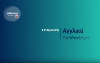 &Mu;&alpha;&theta;&alpha;ί&nu;&omicron;&upsilon;&mu;&epsilon; &sigma;&tau;&omicron; &Sigma;&pi;ί&tau;&iota; : &Alpha;&gamma;&gamma;&lambda;&iota;&kappa;ά &Sigma;&Tau; &Delta;&eta;&mu;&omicron;&tau;&iota;&kappa;&omicron;ύ | The Wheelchair 1