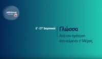 &Mu;&alpha;&theta;&alpha;ί&nu;&omicron;&upsilon;&mu;&epsilon; &sigma;&tau;&omicron; &Sigma;&pi;ί&tau;&iota; | &Gamma;&Lambda;&Omega;&Sigma;&Sigma;&Alpha; | &Epsilon;&rsquo; &ndash; &Sigma;&Tau;΄: &laquo;&Alpha;&pi;ό &tau;&eta;&nu; &pi;&rho;ό&tau;&alpha;&sigma;&eta; &sigma;&tau;&omicron; &kappa;&epsilon;ί&mu;&epsilon;&nu;&omicron;-&Alpha;&rsquo; &Mu;έ&rho;&omicron;&sigmaf;&raquo;