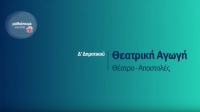 &Mu;&alpha;&theta;&alpha;ί&nu;&omicron;&upsilon;&mu;&epsilon; &sigma;&tau;&omicron; &Sigma;&pi;ί&tau;&iota; : &Theta;&epsilon;&alpha;&tau;&rho;&iota;&kappa;ή &Alpha;&gamma;&omega;&gamma;ή &Delta; &Delta;&eta;&mu;&omicron;&tau;&iota;&kappa;&omicron;ύ | &Theta;έ&alpha;&tau;&rho;&omicron; - &Alpha;&pi;&omicron;&sigma;&tau;&omicron;&lambda;έ&sigmaf;