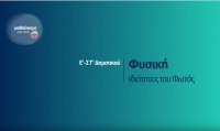 &Mu;&alpha;&theta;&alpha;ί&nu;&omicron;&upsilon;&mu;&epsilon; &sigma;&tau;&omicron; &sigma;&pi;ί&tau;&iota; -- &Epsilon;&rsquo;-&Sigma;&Tau;&rsquo; &Tau;ά&xi;&eta; -- &Phi;&upsilon;&sigma;&iota;&kappa;ή - &Iota;&delta;&iota;ό&tau;&eta;&tau;&epsilon;&sigmaf; &tau;&omicron;&upsilon; &Phi;&omega;&tau;ό&sigmaf;