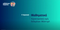 &Mu;&alpha;&theta;&alpha;ί&nu;&omicron;&upsilon;&mu;&epsilon; &alpha;&sigma;&phi;&alpha;&lambda;&epsilon;ί&sigmaf;: E' &Delta;&eta;&mu;&omicron;&tau;&iota;&kappa;&omicron;ύ - &Mu;&alpha;&theta;&eta;&mu;&alpha;&tau;&iota;&kappa;ά - &Chi;&alpha;&rho;&alpha;&kappa;&tau;&eta;&rho;&iota;&sigma;&tau;&iota;&kappa;έ&sigmaf; &tau;&iota;&mu;έ&sigmaf; &delta;&epsilon;&delta;&omicron;&mu;έ&nu;&omega;&nu; - &Mu;έ&sigma;&eta; &tau;&iota;&mu;ή