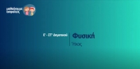 &Mu;&alpha;&theta;&alpha;ί&nu;&omicron;&upsilon;&mu;&epsilon; &alpha;&sigma;&phi;&alpha;&lambda;&epsilon;ί&sigmaf;: E' - &Sigma;&Tau;' &Delta;&eta;&mu;&omicron;&tau;&iota;&kappa;&omicron;ύ - &Phi;&upsilon;&sigma;&iota;&kappa;ή - Ή&chi;&omicron;&sigmaf;